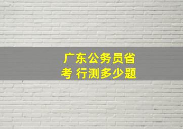 广东公务员省考 行测多少题